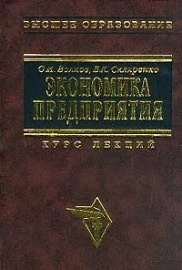 Обложка книги Экономика предприятия: Курс лекций. Серия: Высшее образование, Волков О.И., Скляренко В.К.