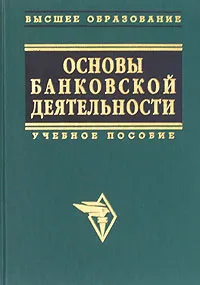 Обложка книги Основы банковской деятельности (Банковское дело), Афанасьева Л.П., Богатырев В.И., Журкина Н.Г. и др.