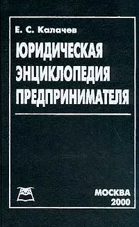 Обложка книги Юридическая энциклопедия предпринимателя, Калачев Е.С.