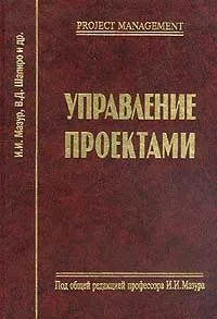 Обложка книги Управление проектами: Справочник для профессионалов, Мазур И.И., Шапиро В.Д., Титов С.А. и др.