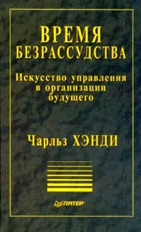 Обложка книги Время безрассудства. Искусство управления в организации будущего, Чарльз Хэнди