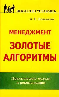 Обложка книги Менеджмент. Золотые алгоритмы, А. С. Большаков