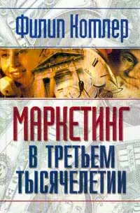 Обложка книги Маркетинг в третьем тысячелетии, Филип Котлер