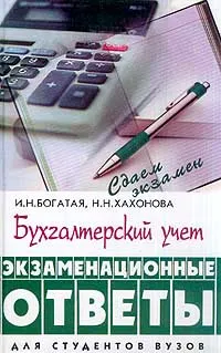 Обложка книги Бухгалтерский учет. Экзаменационные ответы. Для студентов вузов, Богатая Ирина Николаевна, Хахонова Наталья Николаевна