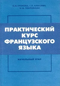 Обложка книги Практический курс французского языка. Начальный этап, О. А. Громова, Г. К. Алексеева, Н. М. Покровская