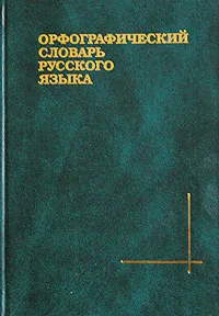 Обложка книги Орфографический словарь русского языка, Под редакцией С. И. Ожегова