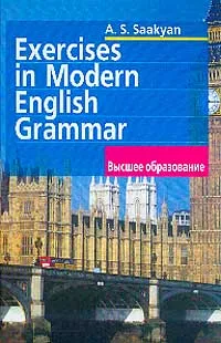 Обложка книги Exercises in Modern English Grammar / Упражнения по грамматике современного английского языка, Саакян Аида Суреновна