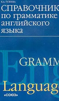 Обложка книги Справочник по грамматике английского языка. Серия: Изучаем иностранные языки, Гузеева К.А.