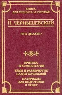 Обложка книги Что делать?, Чернышевский Н.В.