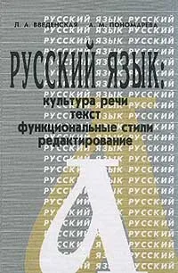 Обложка книги Русский язык. Культура речи, текст, функциональные стили, редактирование. Учебное пособие, Л. А. Введенская, А. М. Пономарева