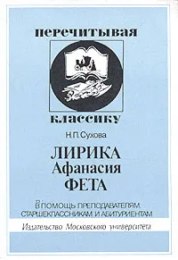 Обложка книги Лирика Афанасия Фета. В помощь преподавателям, старшеклассникам и абитуриентам, Н. П. Сухова