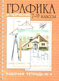 Обложка книги Графика и черчение. 7-9 классы. Рабочая тетрадь №4, А. А. Павлова