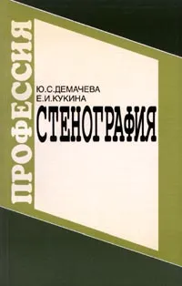 Обложка книги Стенография, Ю. С. Демачева, Е. И. Кукина