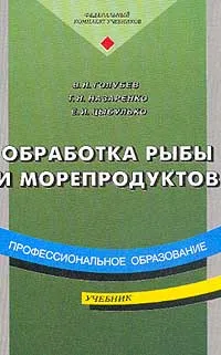 Обложка книги Обработка рыбы и морепродуктов: Учебник для начального профессионального образования. Серия: Профессиональное образование, Голубев В.Н., Назаренко Т.Н., Цыбулько Е.И.