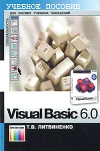 Обложка книги Visual Basic 6.0, Т. В. Литвиненко