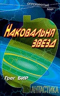 Обложка книги Наковальня звезд (пер. с англ. Царук Л.Л.). Серия: Опрокинутый мир, Бир Г.