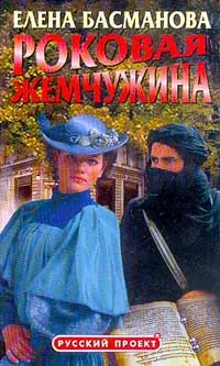 Обложка книги Роковая жемчужина, Елена Басманова