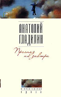 Обложка книги Прогноз на завтра, Анатолий Гладилин