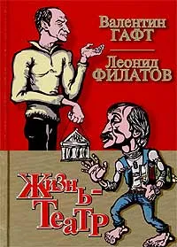 Обложка книги Жизнь - Театр, Валентин Гафт, Леонид Филатов