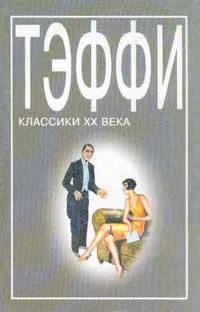 Обложка книги Тэффи. Сборник рассказов, Тэффи