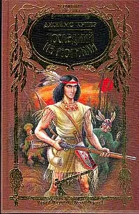 Обложка книги Последний из могикан, или Повествование о 1757 г.. Серия: Всемирная классика, Купер Дж.Ф.