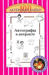 Обложка книги Автографы в антракте. Актерские байки. 100 встреч - новелл - фотопортретов, Олег Сердобольский