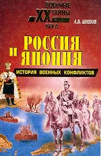 Обложка книги Россия и Япония: История военных конфликтов, А. В. Шишов