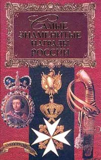 Обложка книги Самые знаменитые награды России, Балязин В.Н., Дуров В.А., Казакевич А.Н.