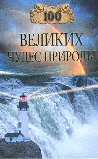 Обложка книги 100 великих чудес природы, Вагнер Бертиль Бертильевич