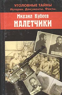 Обложка книги Налетчики, Михаил Кубеев