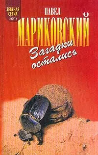 Обложка книги Загадки остались. Серия: Зеленая серия 2001, Мариковский П.И.