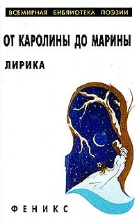 Обложка книги От Каролины до Марины: Лирика (вступ.ст., сост. Петрова В.С.). Серия: Всемирная библиотека поэзиимини, 