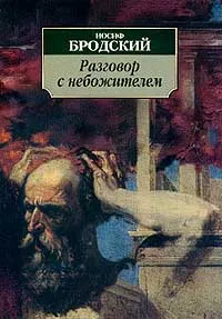 Обложка книги Разговор с небожителем, Бродский Иосиф Александрович