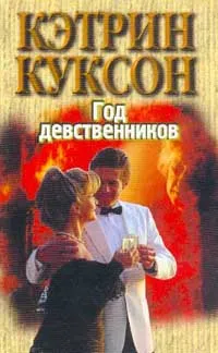 Обложка книги Год девственников, Кэтрин Куксон