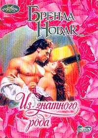 Обложка книги Из знатного рода (пер. с англ. Лебедевой И.С.). Серия: Очарованиемини, Новак Б.