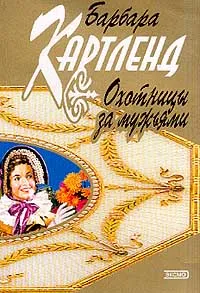 Обложка книги Охотницы за мужьями (пер. с англ. Любимова П.Г.), Картленд Б.