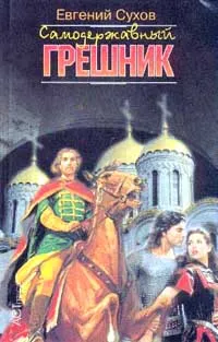 Обложка книги Самодержавный грешник, Е. Е. Сухов