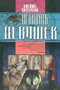 Обложка книги Целовать девушек (пер. с англ. Саксин С.). Серия: Паук, Паттерсон Дж.