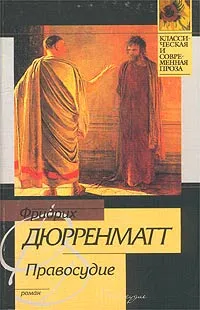 Обложка книги Правосудие, Фридрих Дюрренматт