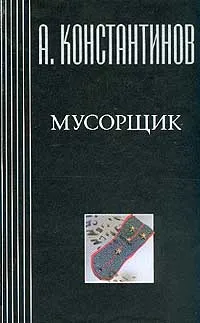 Обложка книги Собрание сочинений: Мусорщик, Константинов А.Д., Новиков А.