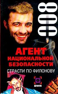 Обложка книги Агент национальной безопасности: Страсти по Филонову: Дело №8, Толкачев В.Н.