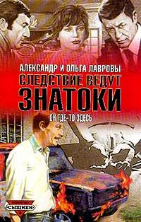 Обложка книги Он где-то здесь, Лаврова Ольга Александровна, Лавров Александр Сергеевич