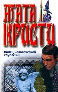 Обложка книги Конец человеческой глупости; Убийство на Рождество, Кристи А.