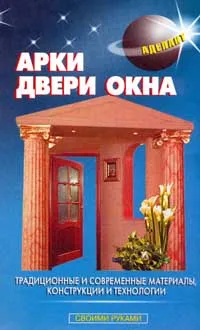 Обложка книги Арки, двери, окна, В. С. Левадный