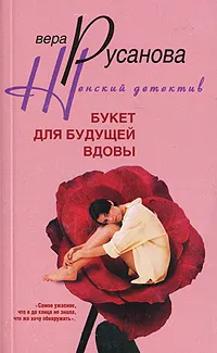 Обложка книги Букет для будущей вдовы, Вера Русанова