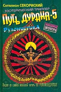 Обложка книги Путь Дурака 5. `Рулонистика`, Сотилиан Секориский