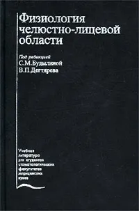 Обложка книги Физиология челюстно-лицевой области, Под редакцией С. М. Будылиной, В. П. Дегтярева