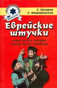 Обложка книги Еврейские штучки, Е. Захаров, Э. Мишнаевский