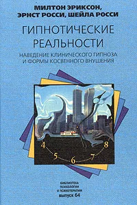 Обложка книги Гипнотические реальности. Наведение клинического гипноза и формы косвенного внушения, Эриксон Милтон Хиланд, Росси Шейла, Росси Эрнест Л.