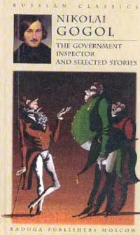 Обложка книги The Government Inspector and selected stories (Ревизор; Повести) (на англ.яз.). Серия: Russian classics, Gogol N.